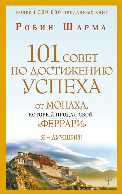 Обложка книги "Шарма: 101 совет по достижению успеха от монаха, который продал свой "феррари". Я - Лучший!"