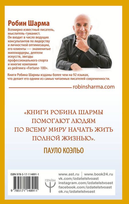 Фотография книги "Шарма: 101 совет по достижению успеха от монаха, который продал свой "феррари". Я - Лучший!"