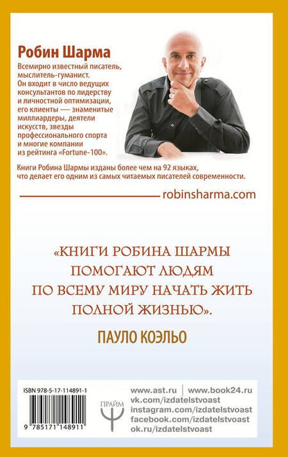 Фотография книги "Шарма: 101 совет по достижению успеха от монаха, который продал свой "феррари". Я - Лучший!"