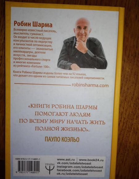 Фотография книги "Шарма: 101 совет по достижению успеха от монаха, который продал свой "феррари". Я - Лучший!"