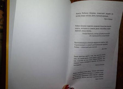 Фотография книги "Шарма: 101 совет по достижению успеха от монаха, который продал свой "феррари". Я - Лучший!"