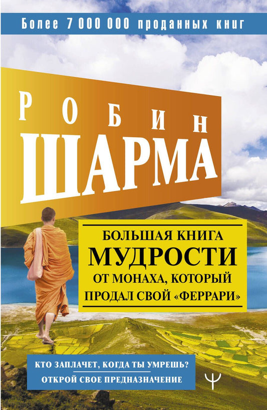 Обложка книги "Шарма: Большая книга мудрости от монаха, который продал свой "феррари" Кто заплачет, когда ты умрешь?"