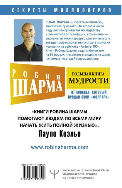 Фотография книги "Шарма: Большая книга мудрости от монаха, который продал свой "феррари" Кто заплачет, когда ты умрешь?"