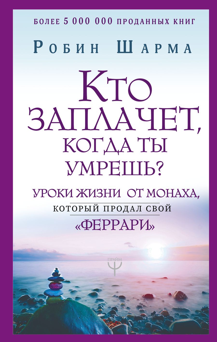 Обложка книги "Шарма: Кто заплачет, когда ты умрешь? Уроки жизни от монаха, который продал свой Феррари"