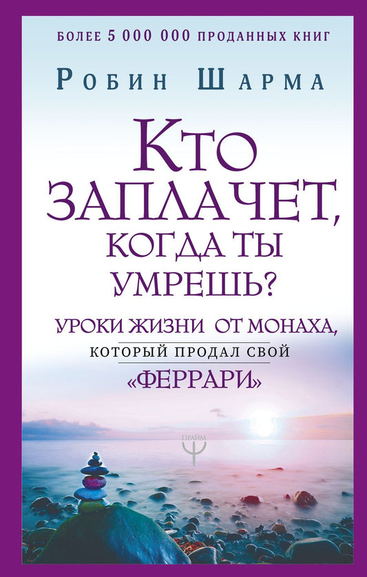 Обложка книги "Шарма: Кто заплачет, когда ты умрешь? Уроки жизни от монаха, который продал свой Феррари"