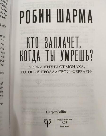 Фотография книги "Шарма: Кто заплачет, когда ты умрешь? Уроки жизни от монаха, который продал свой Феррари"