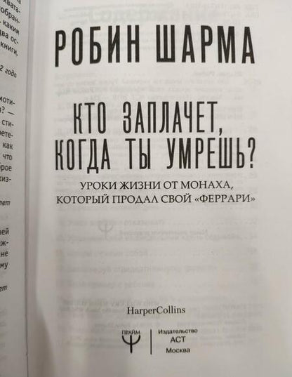 Фотография книги "Шарма: Кто заплачет, когда ты умрешь? Уроки жизни от монаха, который продал свой Феррари"