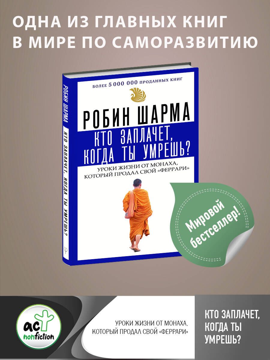 Обложка книги "Шарма: Кто заплачет, когда ты умрешь? Уроки жизни от монаха, который продал свой "феррари""