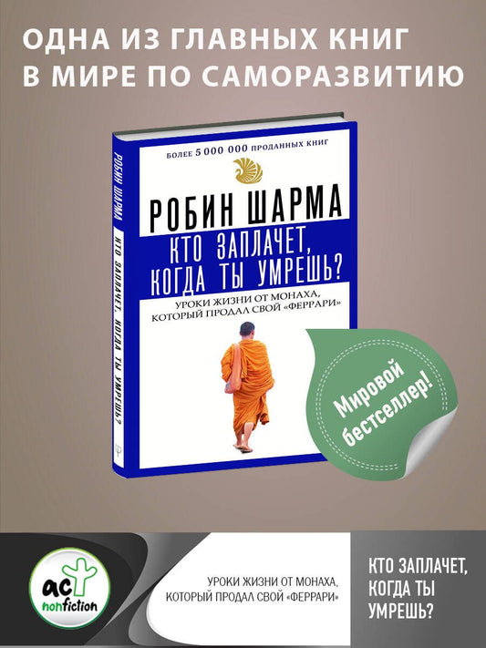 Обложка книги "Шарма: Кто заплачет, когда ты умрешь? Уроки жизни от монаха, который продал свой "феррари""
