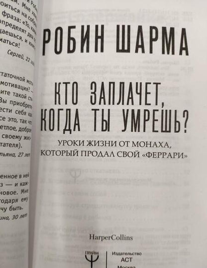 Фотография книги "Шарма: Кто заплачет, когда ты умрешь? Уроки жизни от монаха, который продал свой "феррари""