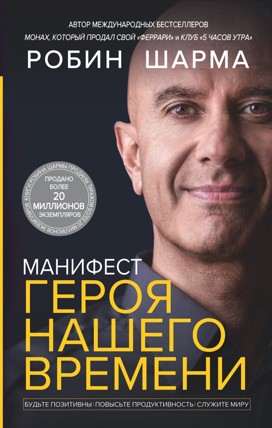 Обложка книги "Шарма: Манифест героя нашего времени"