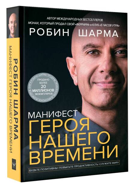 Фотография книги "Шарма: Манифест героя нашего времени"