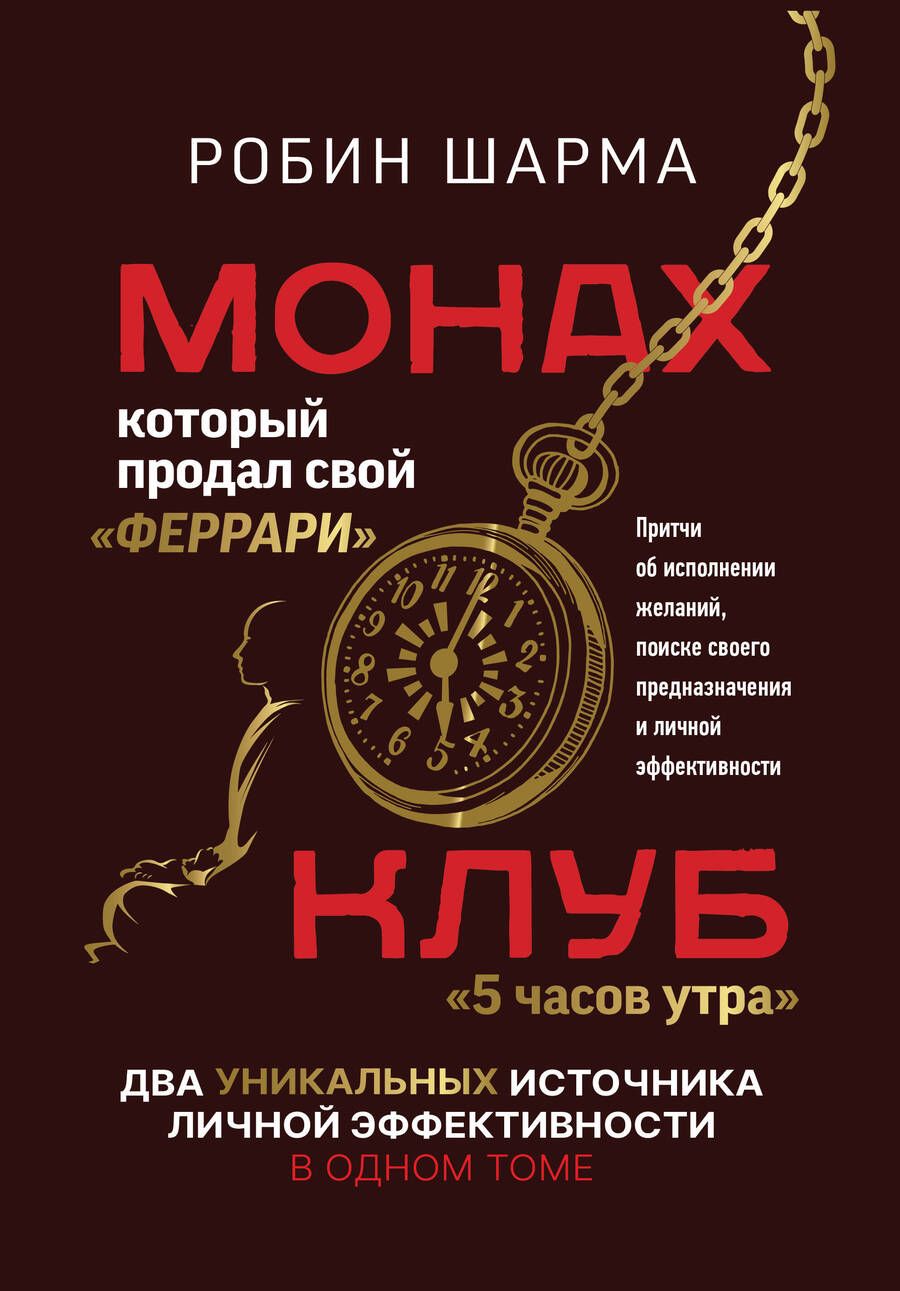 Обложка книги "Шарма: Монах, который продал свой "феррари". Притчи об исполнении желаний и поиске своего предназначения"