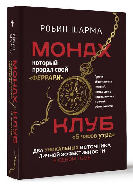 Фотография книги "Шарма: Монах, который продал свой "феррари". Притчи об исполнении желаний и поиске своего предназначения"