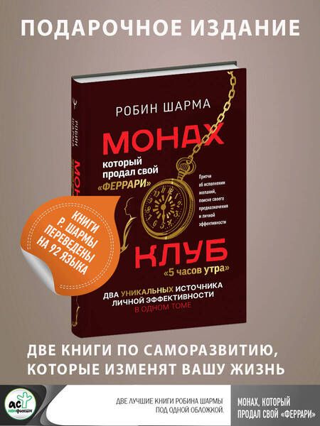 Фотография книги "Шарма: Монах, который продал свой "феррари". Притчи об исполнении желаний и поиске своего предназначения"