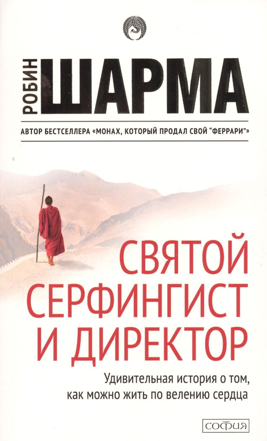 Обложка книги "Шарма: Святой, серфингист и директор"