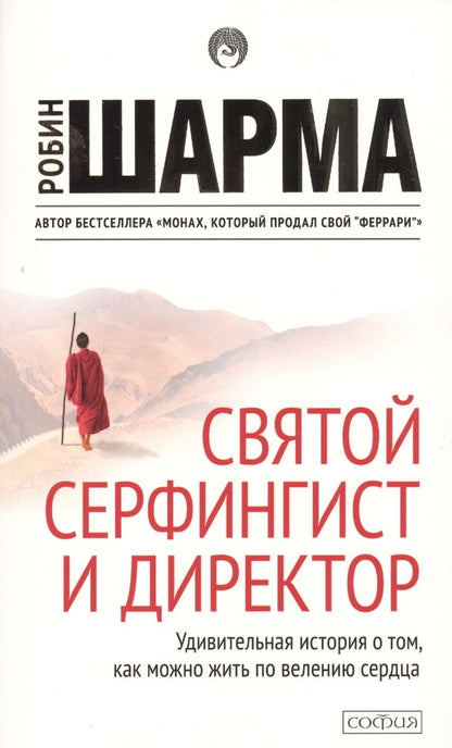 Обложка книги "Шарма: Святой, серфингист и директор"