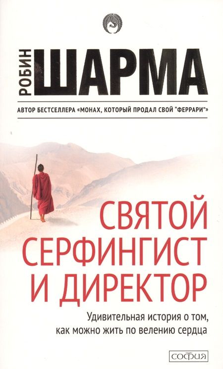 Фотография книги "Шарма: Святой, серфингист и директор"