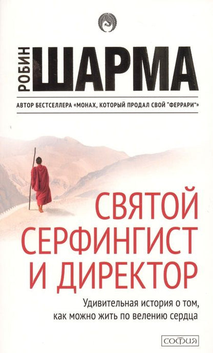 Фотография книги "Шарма: Святой, серфингист и директор"