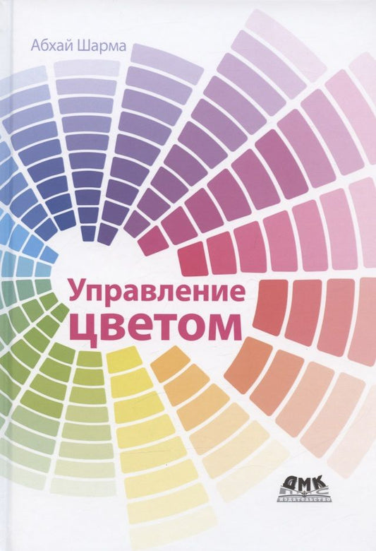Обложка книги "Шарма: Управление цветом. Работа с цветом от камеры к дисплею - и до печати"
