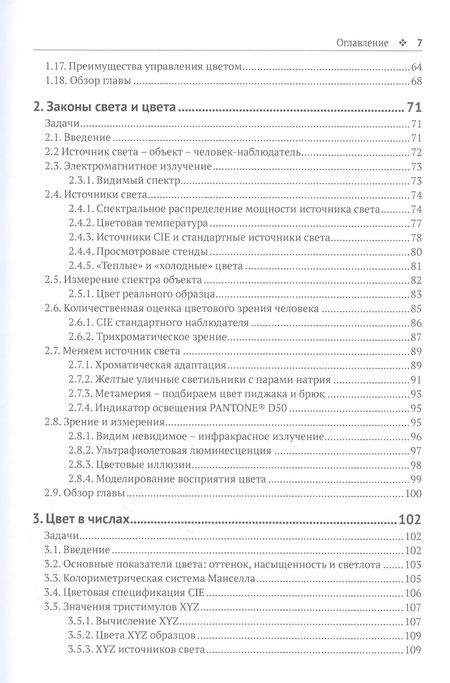 Фотография книги "Шарма: Управление цветом. Работа с цветом от камеры к дисплею - и до печати"