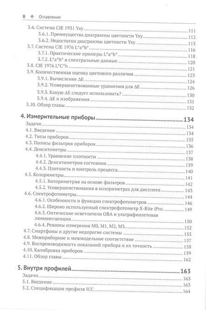 Фотография книги "Шарма: Управление цветом. Работа с цветом от камеры к дисплею - и до печати"