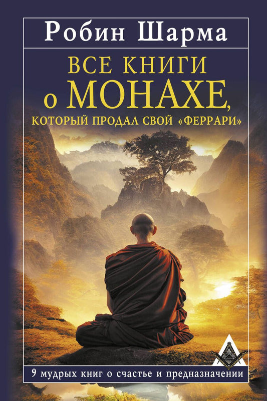 Обложка книги "Шарма: Все книги о монахе, который продал свой «феррари». 9 мудрых книг о счастье и предназначении"
