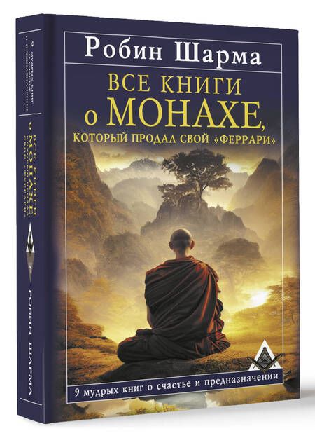 Фотография книги "Шарма: Все книги о монахе, который продал свой «феррари». 9 мудрых книг о счастье и предназначении"