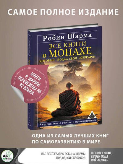 Фотография книги "Шарма: Все книги о монахе, который продал свой «феррари». 9 мудрых книг о счастье и предназначении"