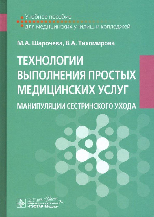 Обложка книги "Шарочева, Тихомирова: Технологии выполнения простых медицинских услуг"