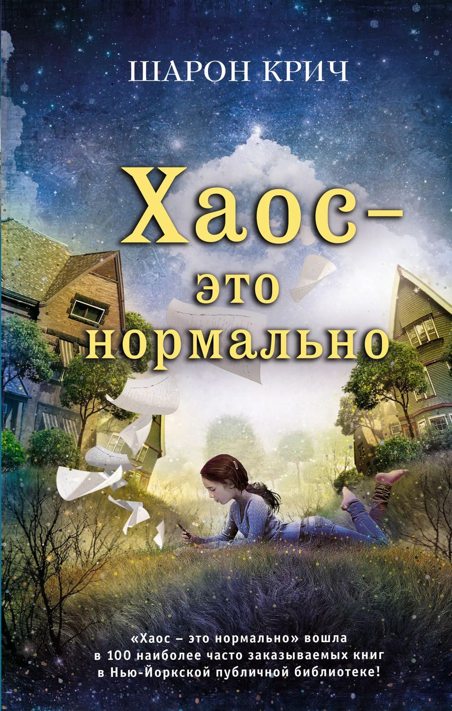 Обложка книги "Шарон Крич: Хаос – это нормально (выпуск 1)"