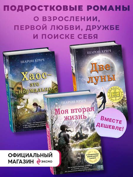Фотография книги "Шарон Крич: Комплект из 3-х книг Шарон Крич"