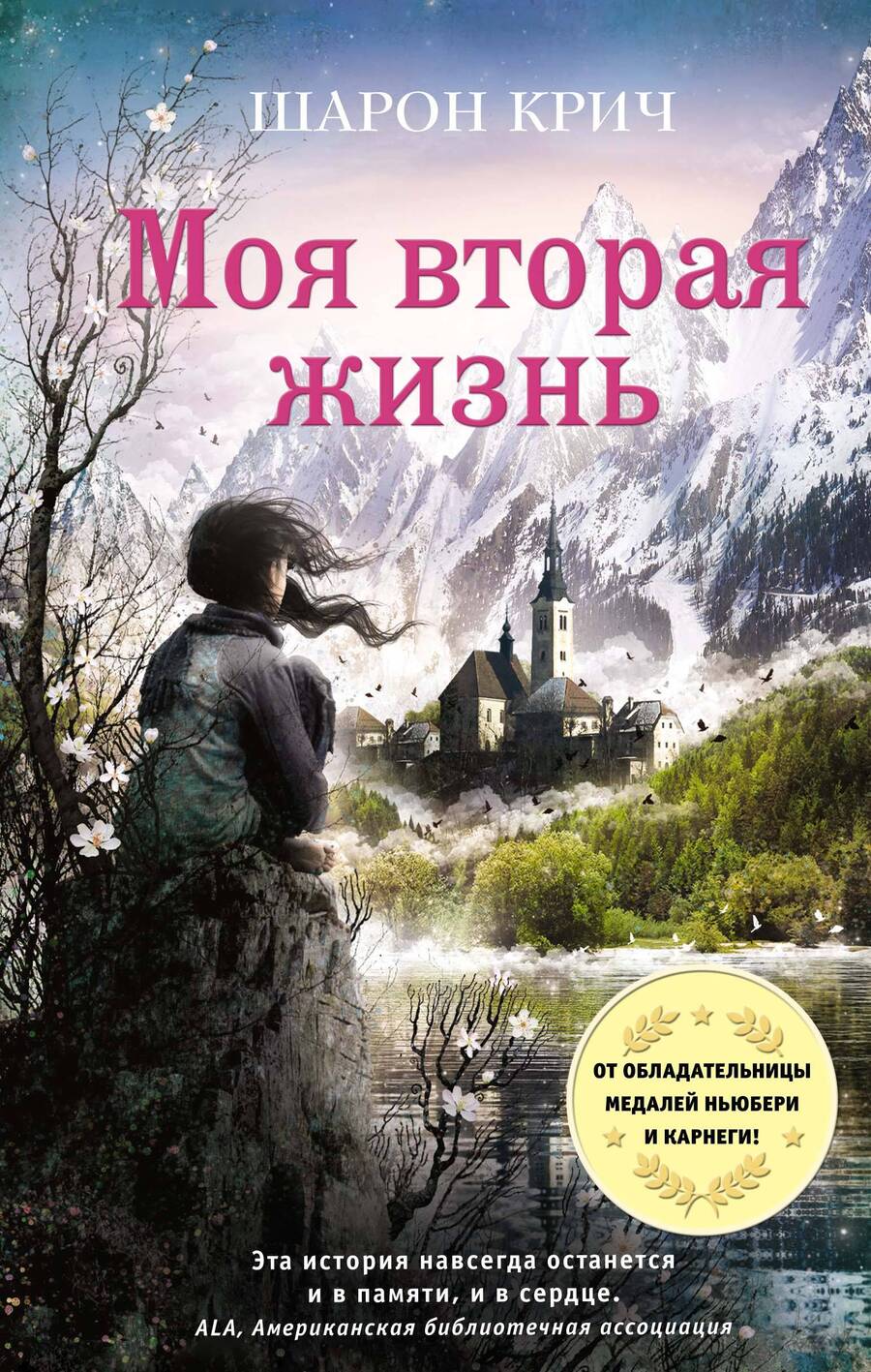 Обложка книги "Шарон Крич: Моя вторая жизнь"