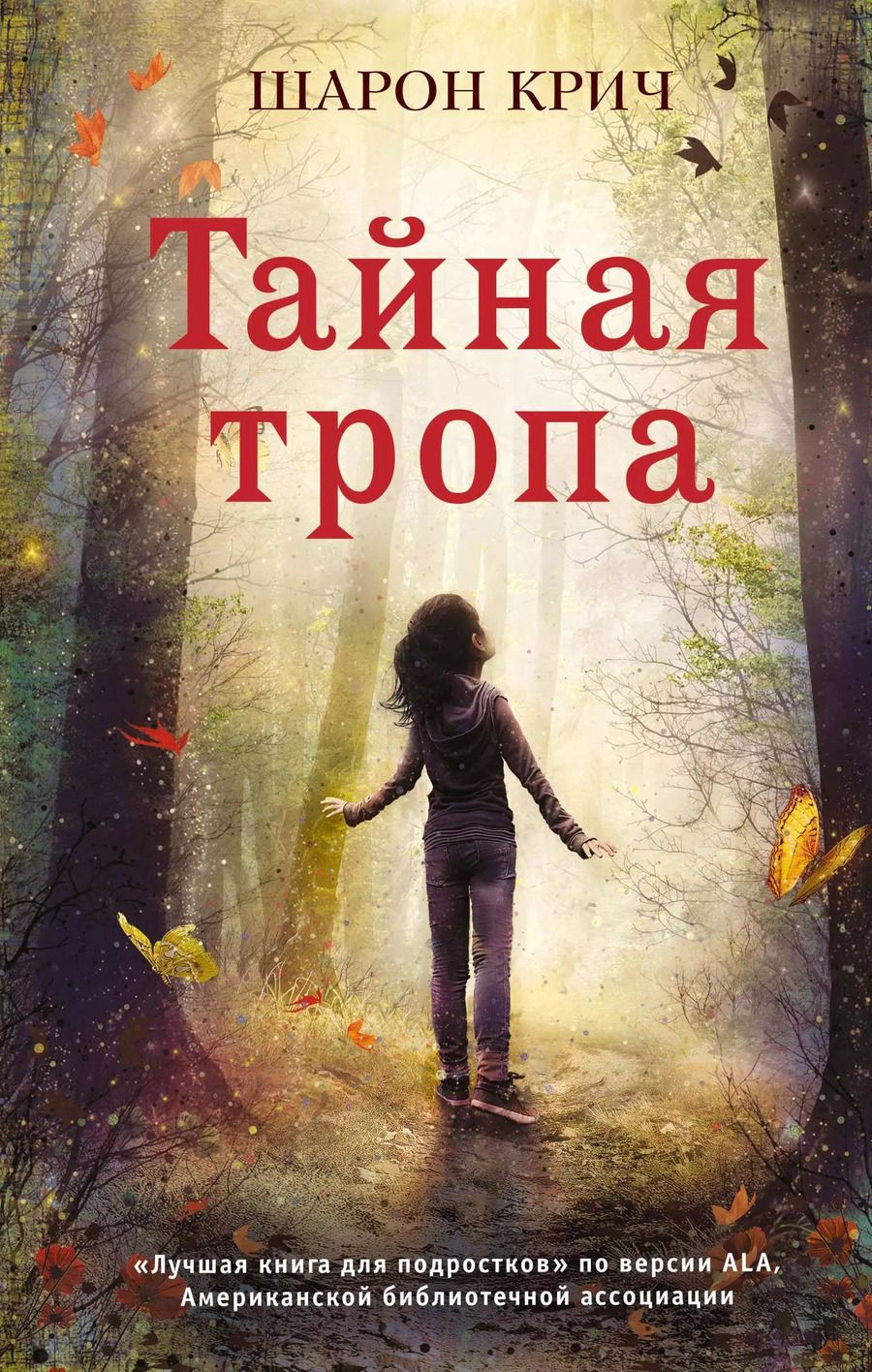 Обложка книги "Шарон Крич: Тайная тропа (выпуск 3)"