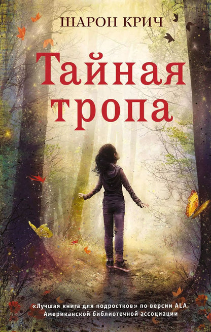 Обложка книги "Шарон Крич: Тайная тропа (выпуск 3)"