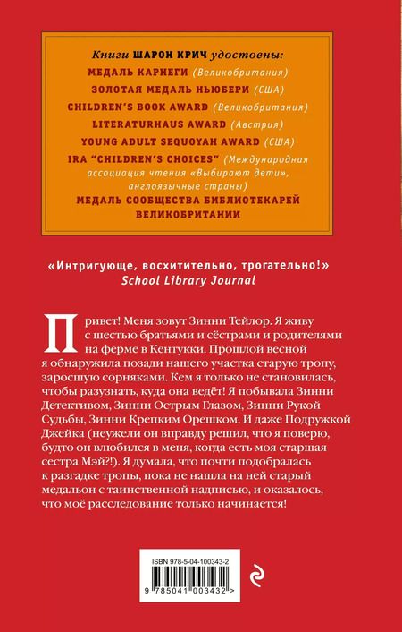 Фотография книги "Шарон Крич: Тайная тропа (выпуск 3)"