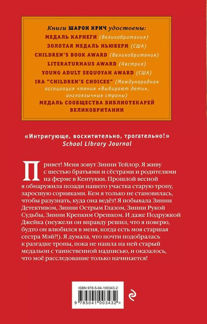 Фотография книги "Шарон Крич: Тайная тропа (выпуск 3)"