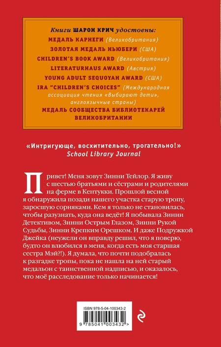 Фотография книги "Шарон Крич: Тайная тропа (выпуск 3)"
