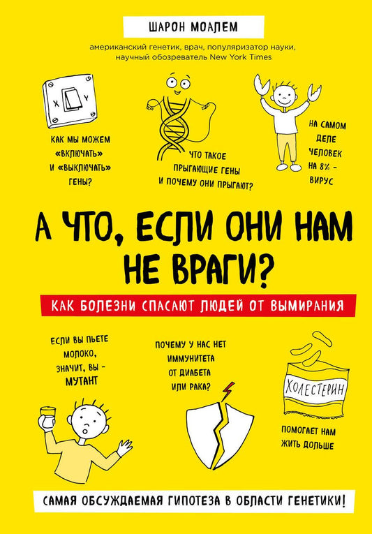Обложка книги "Шарон Моалем: А что, если они нам не враги? Как болезни спасают людей от вымирания"