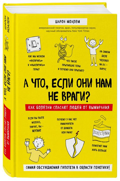 Фотография книги "Шарон Моалем: А что, если они нам не враги? Как болезни спасают людей от вымирания"