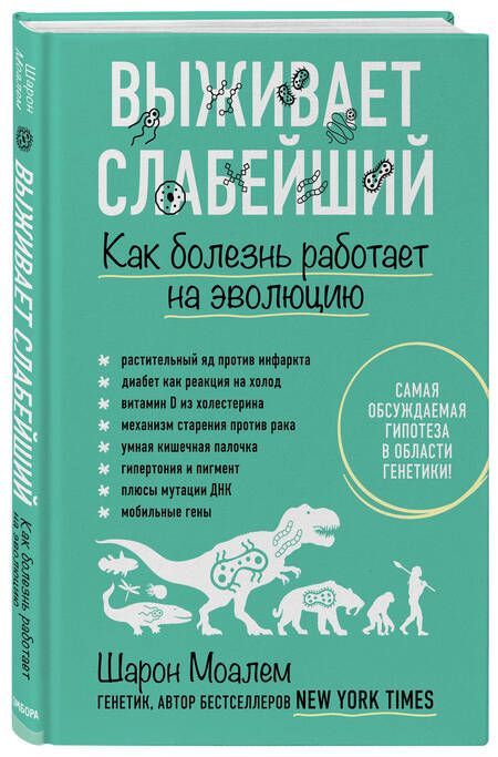 Фотография книги "Шарон Моалем: Выживает слабейший. Как болезнь работает на эволюцию"
