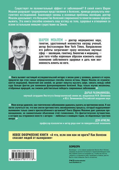 Фотография книги "Шарон Моалем: Выживает слабейший. Как болезнь работает на эволюцию"