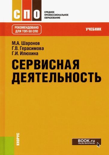 Обложка книги "Шаронов, Герасимова, Илюхина: Сервисная деятельность. Учебник"