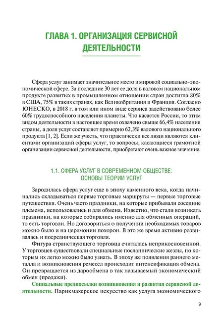 Фотография книги "Шаронов, Герасимова, Илюхина: Сервисная деятельность. Учебник"
