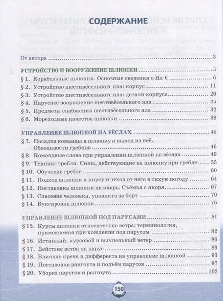 Фотография книги "Шаронов: Основы военно-морской подготовки. Учебник. 7-8 классы. В 2 ч. Ч.2. Подготовка старшин шлюпок"