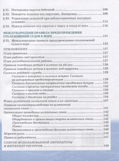 Фотография книги "Шаронов: Основы военно-морской подготовки. Учебник. 7-8 классы. В 2 ч. Ч.2. Подготовка старшин шлюпок"