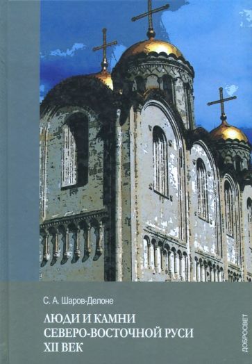Обложка книги "Шаров-Делоне: Люди и камни Северо-восточной Руси. XII век"