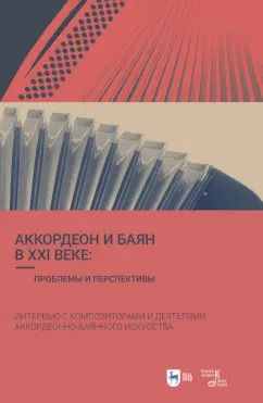 Обложка книги "Шаров, Банщикова, Орлов: Аккордеон и баян в XXI веке. Проблемы и перспективы. Интервью с композиторами"