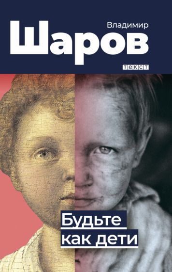 Обложка книги "Шаров: Будьте как дети"