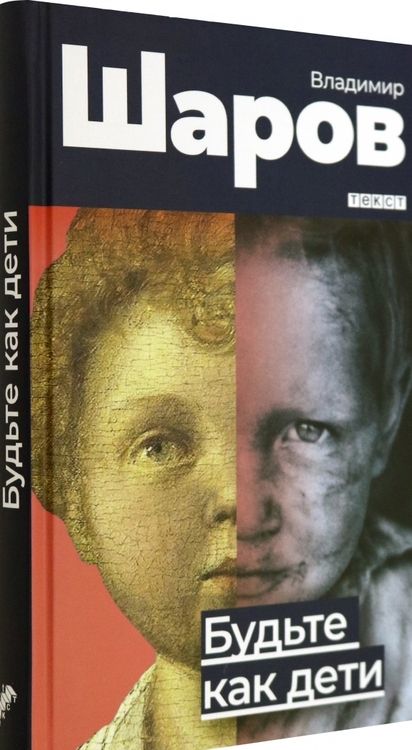 Фотография книги "Шаров: Будьте как дети"